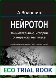 Нейротон. Занимательные истории о нервном импульсе
