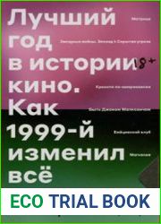 Лучший год в истории кино. Как 1999-й изменил все