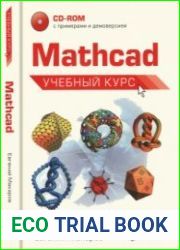 Mathcad. Учебный курс + Компакт-диск