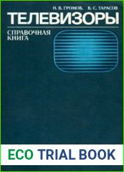 Телевизоры. Справочная книга