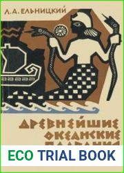 Древнейшие океанские плавания