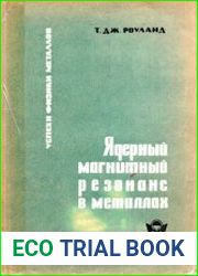 Ядерный магнитный резонанс в металлах