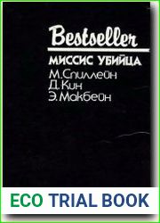 Миссис убийца