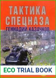 Тактика спецназа