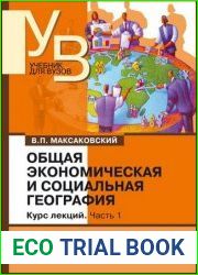Общая экономическая и социальная география (в 2-х частях)