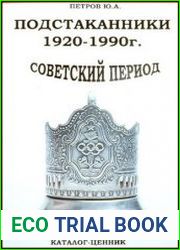 Подстаканники 1920-1990 гг. Советский период
