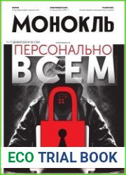 Монокль - Эксперт