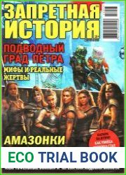 Запретная история