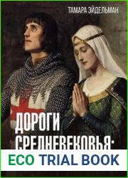 Дороги Средневековья. Рыцари, разбойники, кочевники, святые