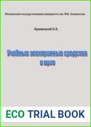 Учебные электронные средства в вузе