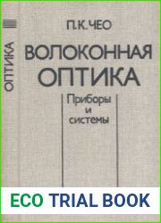 Волоконная оптика. Приборы и системы