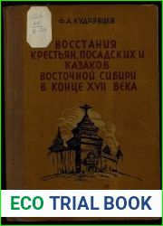 Восстания крестьян, посадских и казаков Восточной Сибири в конце XVII века