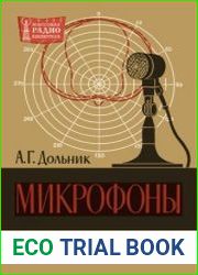 Микрофоны. Массовая радиобиблиотека. Выпуск 497