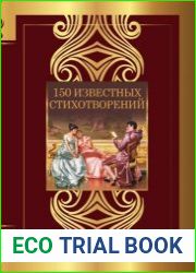 150 известных стихотворений