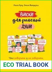 Виски для раненой души. Что говорить и не говорить, когда у близких плохие новости
