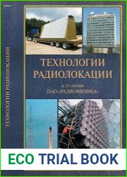Технологии радиолокации