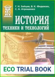 История техники и технологий