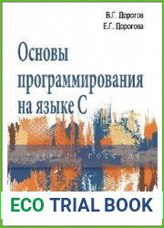 Основы программирования на языке С (2020)