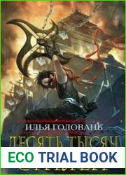 Десять тысяч стилей. Цикл из 10 книг
