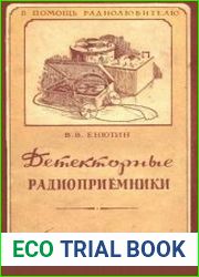 Детекторные радиоприемники. В помощь радиолюбителю