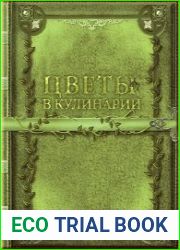 Цветы в кулинарии