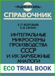 Интегральные микросхемы производства СССР и их зарубежные аналоги Справочник