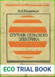 Спутник сельского электрика Справочник