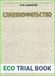 Славянофильство. Из истории русской общественно-политической мысли XIX века