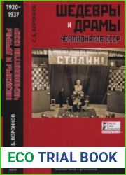 Шедевры и драмы чемпионатов СССР. 1920-1937. Том 1. Издание 2