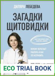 Загадки щитовидки. Почему перестает работать и как это исправить