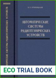 Автоматические системы радиотехнических устройств