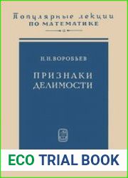 Признаки делимости. Популярные лекции по математике. Издание 4