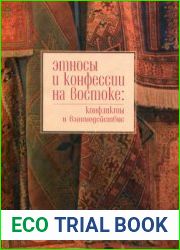 Этносы и конфессии на Востоке конфликты и взаимодействие