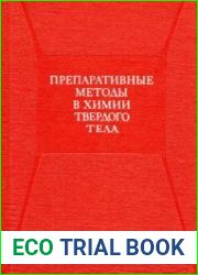 Препаративные методы в химии твердого тела