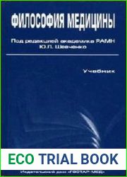 Философия медицины