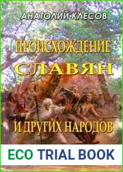 Происхождение славян и других народов (очерки ДНК-генеалогии)