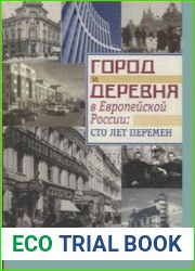 Город и деревня в Европейской России сто лет перемен