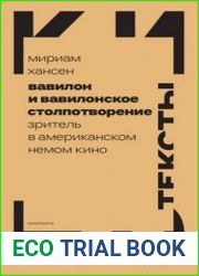 Вавилон и вавилонское столпотворение. Зритель в американском немом кино
