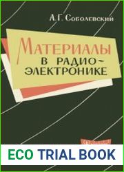 Материалы в радиоэлектронике. Массовая радиобиблиотека, выпуск 492