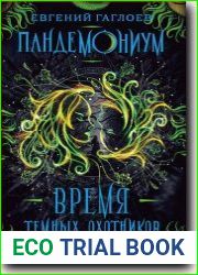 Время темных охотников