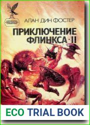 Приключение Флинкса-II