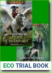 Друзей не выбирают