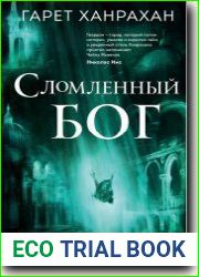 Сломленный бог