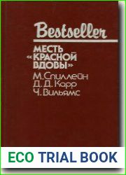 Месть Красной вдовы
