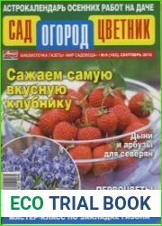 Сад Огород Цветник №9 2016