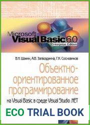 Объектно-ориентированное программирование на Visual Basic в среде Visual Studio .NET