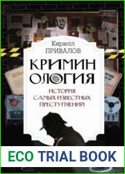 Криминология история самых известных преступлений