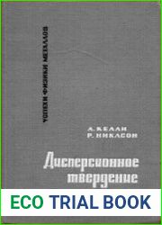 Дисперсионное твердение