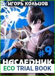 Наследник рода Раджат - 9