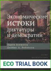Экономические истоки диктатуры и демократии